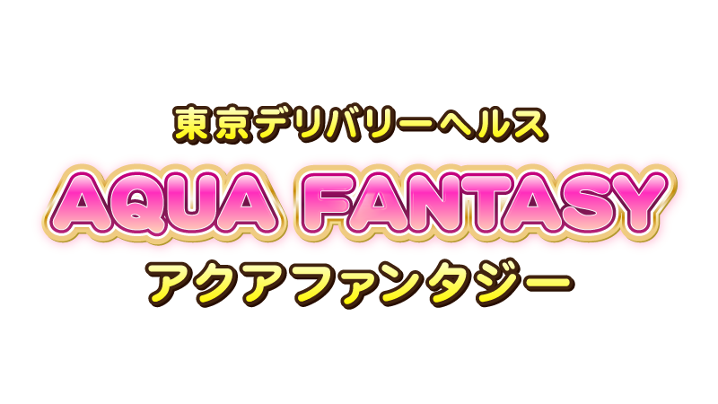 東京デリバリーヘルス＆アロマエステ【AQUA FANTASY】